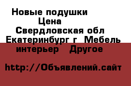 Новые подушки 50-70 › Цена ­ 230 - Свердловская обл., Екатеринбург г. Мебель, интерьер » Другое   